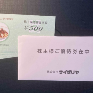 【10,000円分】サイゼリヤ　株主優待券(レストラン/食事券)