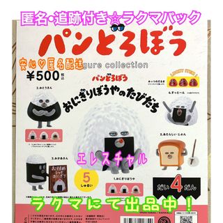 ケンエレファント(Kenelephant)のパンどろぼう フィギュアコレクション だい4だん　おにぎりぼうや　全5種 (その他)