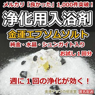 大金運アップ　浄化用入浴剤 金運エプソムソルトお試し１回分　バスソルト309　(入浴剤/バスソルト)