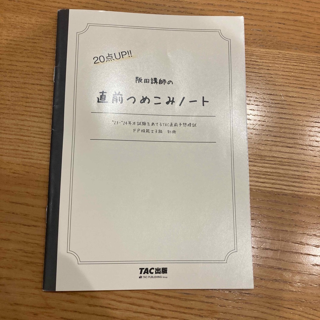 TAC出版(タックシュッパン)の【最新版】’２３－’２４年本試験をあてるＴＡＣ直前予想模試ＦＰ技能士３級 エンタメ/ホビーの本(資格/検定)の商品写真