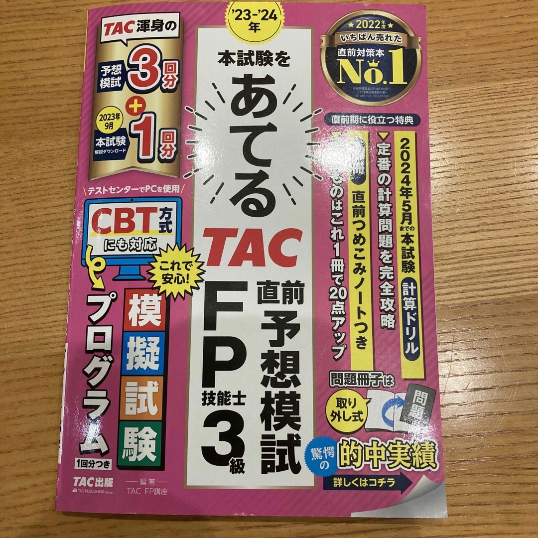 TAC出版(タックシュッパン)の【最新版】’２３－’２４年本試験をあてるＴＡＣ直前予想模試ＦＰ技能士３級 エンタメ/ホビーの本(資格/検定)の商品写真