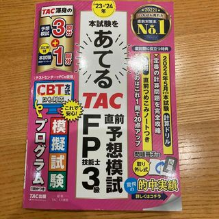 タックシュッパン(TAC出版)の【最新版】’２３－’２４年本試験をあてるＴＡＣ直前予想模試ＦＰ技能士３級(資格/検定)