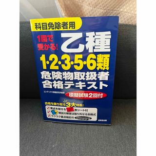 危険物取扱者乙種 参考書(資格/検定)