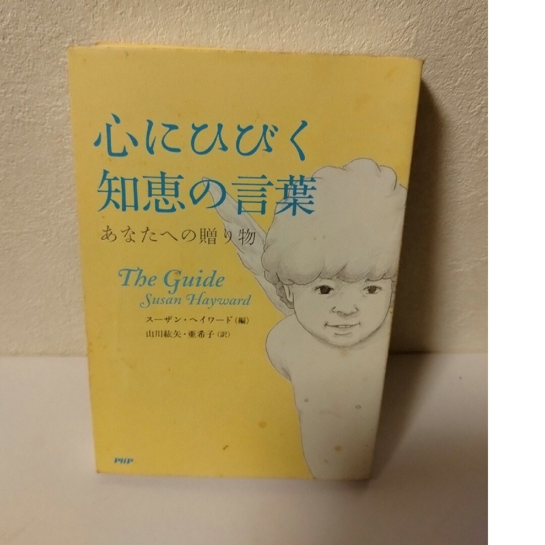 心にひびく知恵の言葉 エンタメ/ホビーの本(住まい/暮らし/子育て)の商品写真