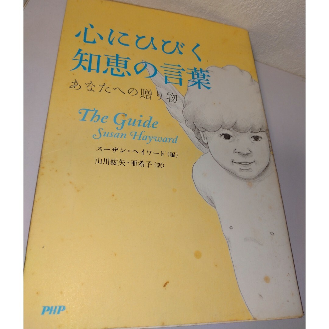 心にひびく知恵の言葉 エンタメ/ホビーの本(住まい/暮らし/子育て)の商品写真