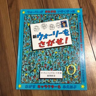 ウォーリー(WOLY)の新ウォーリーをさがせ！　フレーベル館(絵本/児童書)