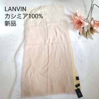 ランバン(LANVIN)の新品LANVINグラデーションカラーカシミア100%ストール マフラー(マフラー/ショール)