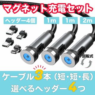 【選べるヘッダ4つ】マグネット充電セット USB【1m×2＋2m×1の3本】(バッテリー/充電器)