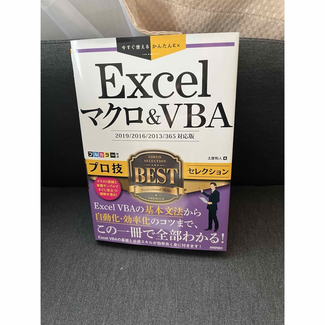 Excelマクロ＆VBA エンタメ/ホビーの本(コンピュータ/IT)の商品写真