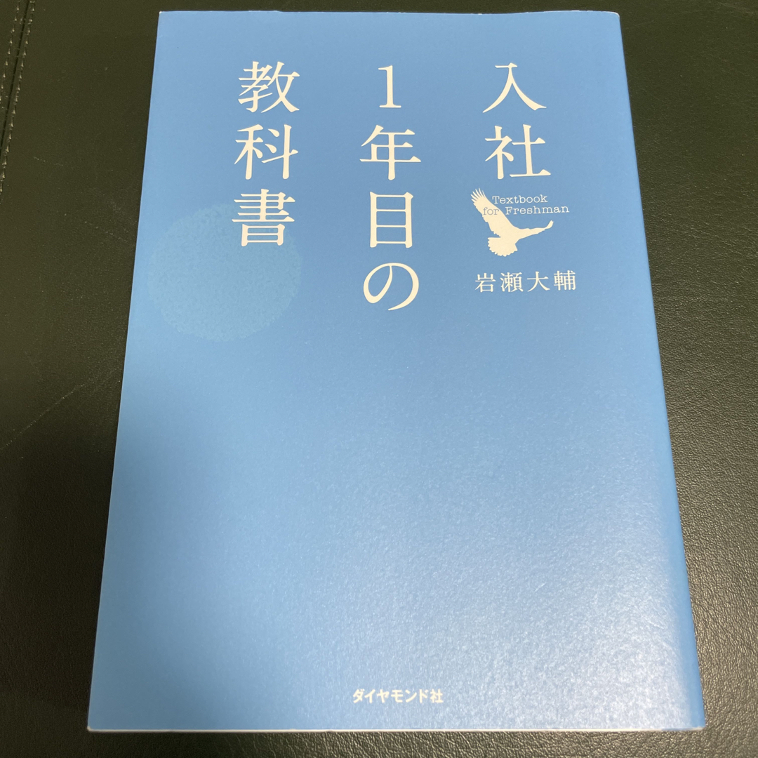 入社１年目の教科書 エンタメ/ホビーの本(ビジネス/経済)の商品写真