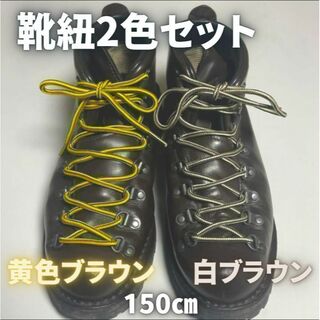 マウンテンブーツ靴紐 150㎝ 2色セット トラ＆トラ ミリタリー 革靴 古着(ブーツ)