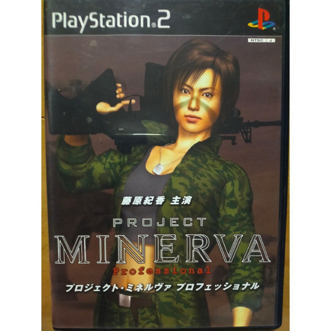 PS2 プロジェクト ミネルヴァ プロフェッショナル エンタメ/ホビーのゲームソフト/ゲーム機本体(家庭用ゲームソフト)の商品写真