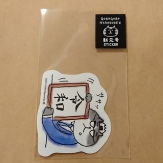 新品 ごろごろにゃんすけ 限定 ステッカー 令和 新元号 大きさ約5×6cm(キャラクターグッズ)