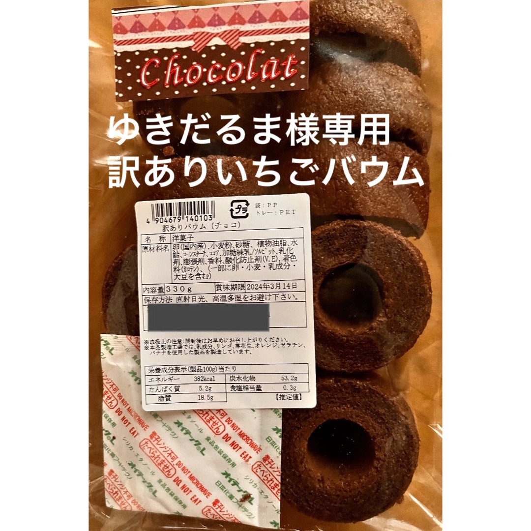 ゆきだるま様専用 食品/飲料/酒の食品(菓子/デザート)の商品写真