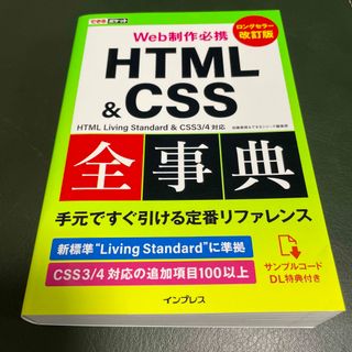 Ｗｅｂ制作必携ＨＴＭＬ＆ＣＳＳ全事典(その他)