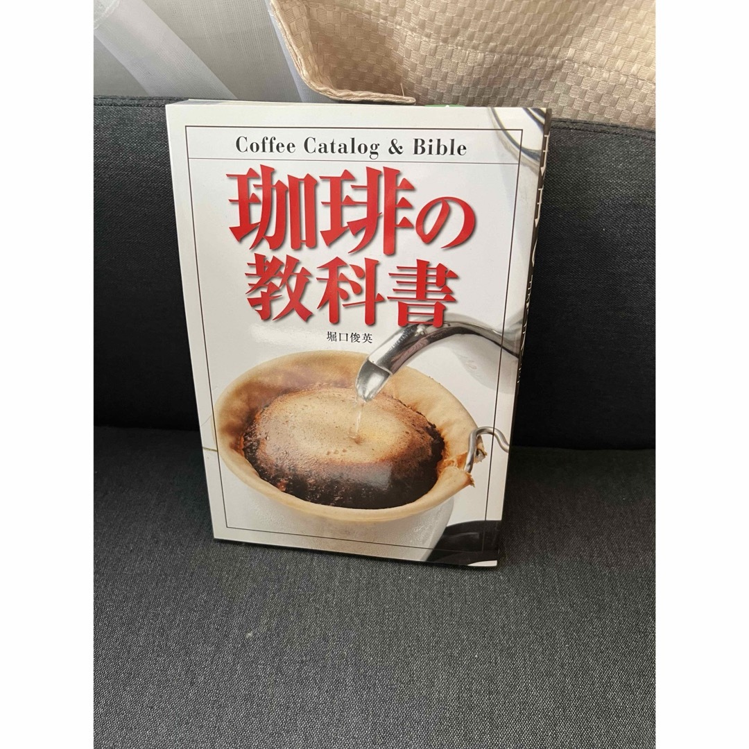 コーヒーの教科書 エンタメ/ホビーの本(料理/グルメ)の商品写真