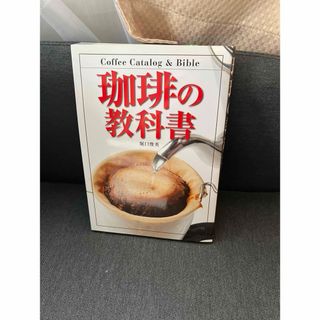 コーヒーの教科書(料理/グルメ)