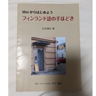 Ｍｏｉからはじめよう。フィンランド語の手ほどき(語学/参考書)