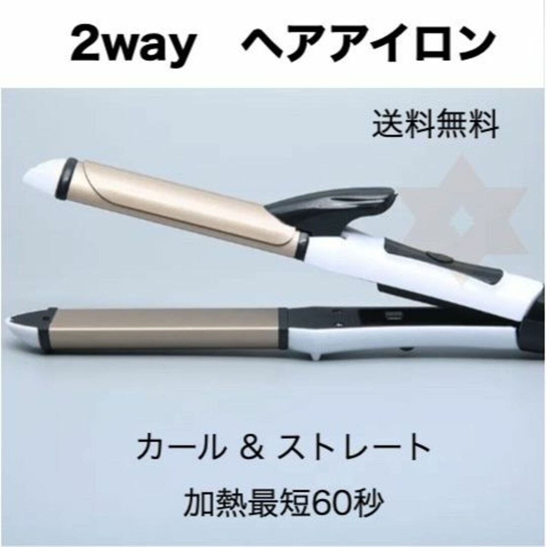 ヘアアイロン 2WAY 26mm ストレート カール コテ 巻き髪 スマホ/家電/カメラの美容/健康(ヘアアイロン)の商品写真