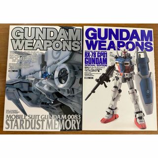 ホビージャパン(HobbyJAPAN)のGUNDAM WEAPONS 0083スターダストメモリー編、ガンダムＧＰ０１編(アート/エンタメ/ホビー)