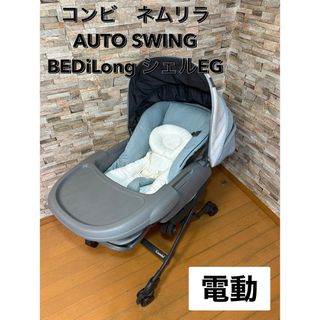 combi コンビ ネムリラオートスウィング BEDi 電動 ハイローラックcombiコンビ