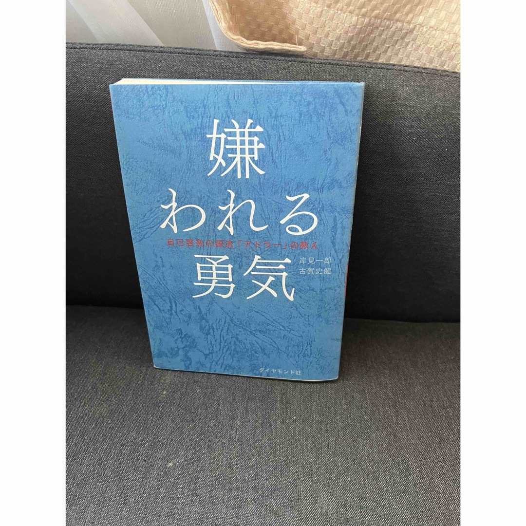 嫌われる勇気 エンタメ/ホビーの本(その他)の商品写真