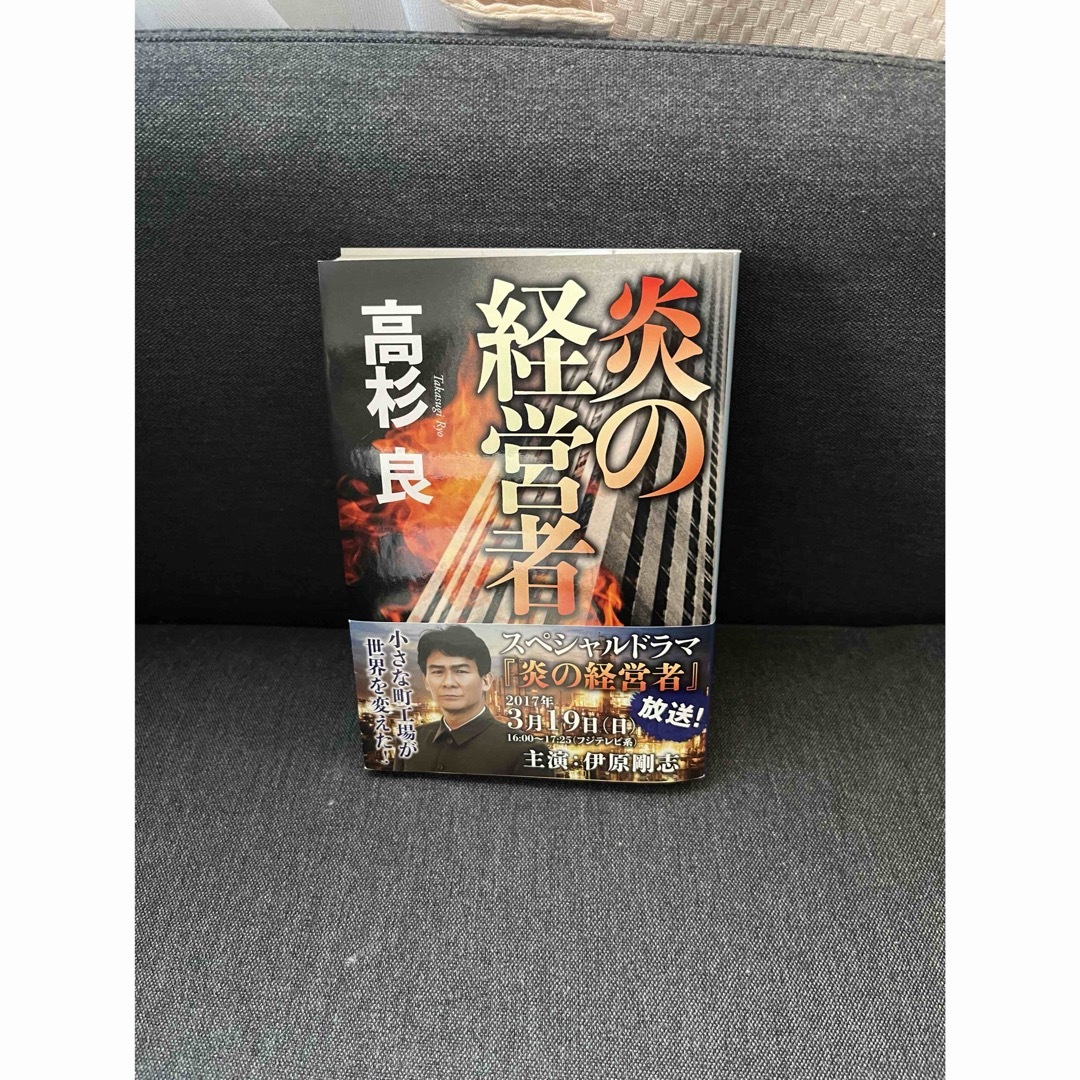 炎の経営者 エンタメ/ホビーの本(文学/小説)の商品写真