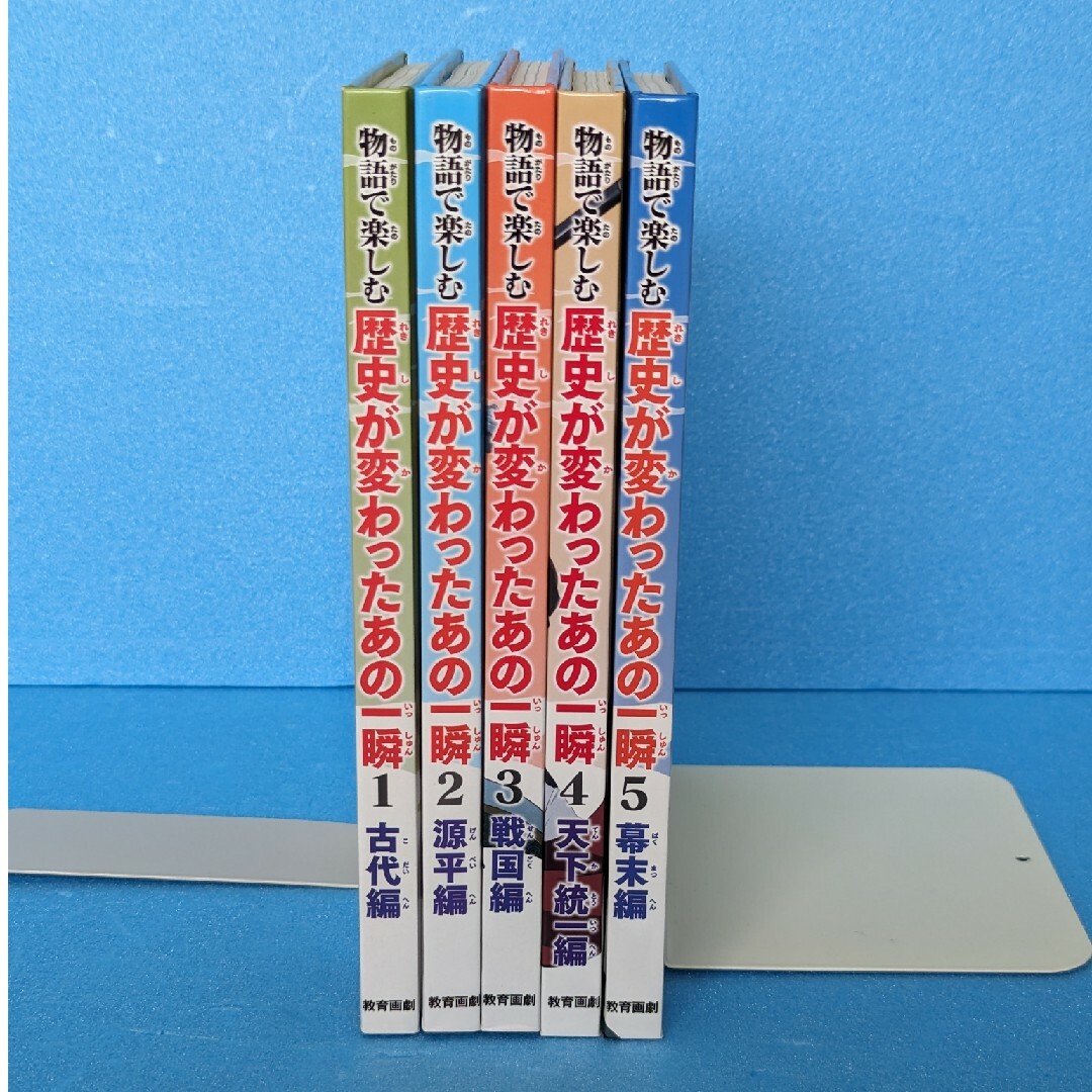 物語で楽しむ歴史が変わったあの一瞬シリーズ5冊セット エンタメ/ホビーの本(その他)の商品写真