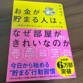 ニッケイビーピー(日経BP)の書籍　お金が貯まる人は、なぜ部屋がきれいなのか　黒田尚子　日本経済新聞出版(ビジネス/経済)