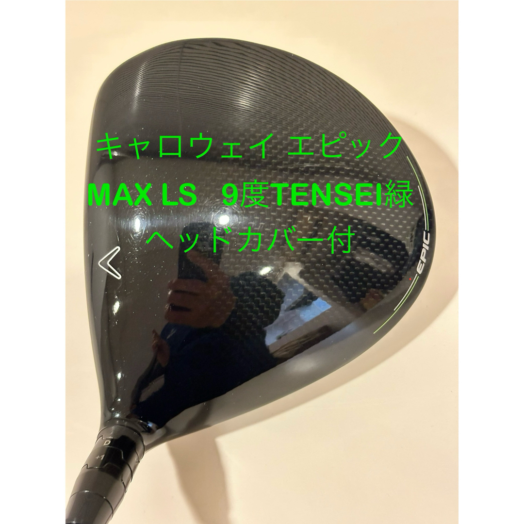 Callaway - エピック MAX LS ９° ドライバー シャフト付 テンセイ緑