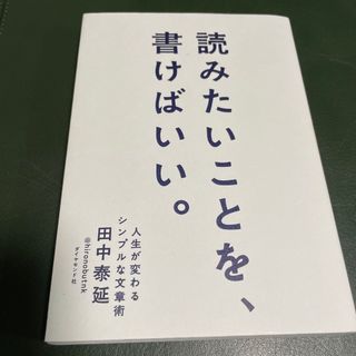 読みたいことを、書けばいい。(その他)