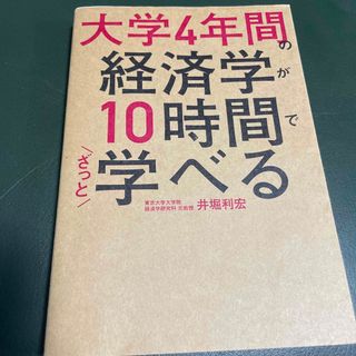 大学４年間の経済学が１０時間でざっと学べる(その他)