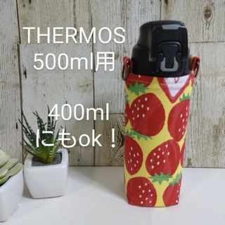 サービス品　THERMOS　水筒カバー　500ml 400ml 大きないちご(外出用品)