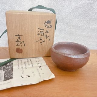 【美品】中村六郎 酒呑 備前焼(陶芸)