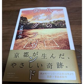 ブンゲイシュンジュウ(文藝春秋)の八月の御所グラウンド(文学/小説)