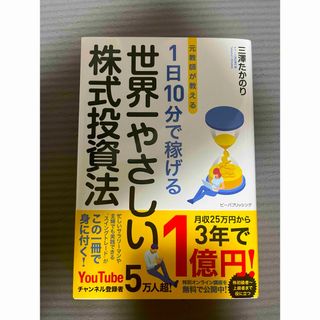 「元教師が教える１日１０分で稼げる世界一やさしい株式投資法」(ビジネス/経済/投資)