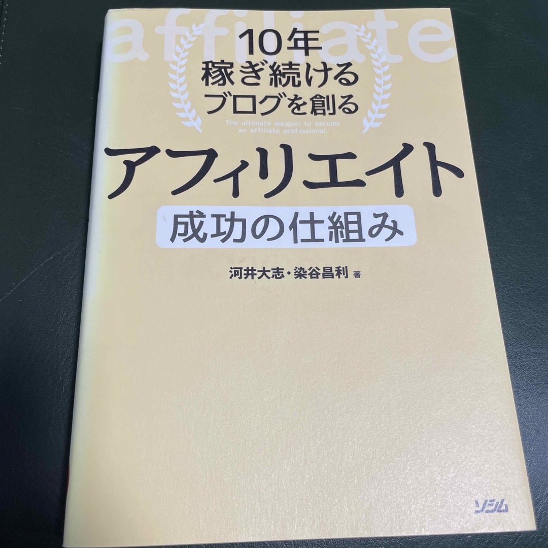 １０年稼ぎ続けるブログを創るアフィリエイト成功の仕組み エンタメ/ホビーの本(コンピュータ/IT)の商品写真