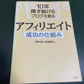 １０年稼ぎ続けるブログを創るアフィリエイト成功の仕組み(コンピュータ/IT)