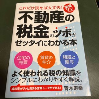 これだけ読めば大丈夫！営業マンのための不動産の税金のツボがゼッタイにわかる本(ビジネス/経済)