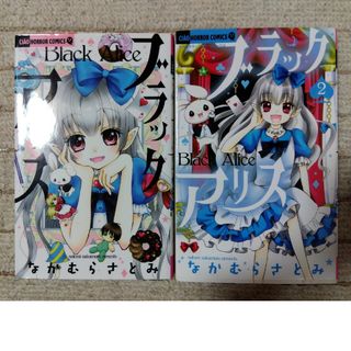 ショウガクカン(小学館)のブラックアリス1巻2巻(少女漫画)