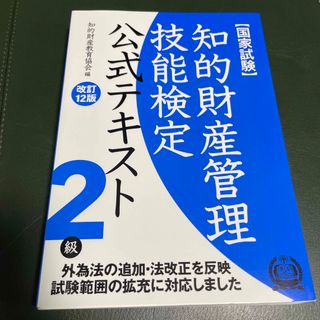 知的財産管理技能検定２級公式テキスト(資格/検定)