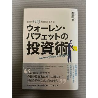 最短でFIREを達成する方法 ウォーレン・バフェットの投資術」(ビジネス/経済/投資)