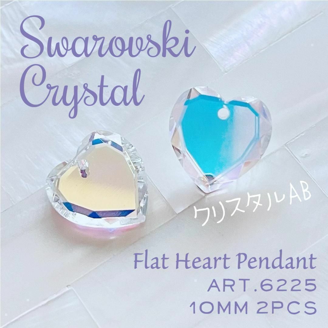 SWAROVSKI(スワロフスキー)のスワロフスキー廃盤【レア】✨#6225 ハート10mm 2個 クリスタルABⅤ ハンドメイドの素材/材料(各種パーツ)の商品写真