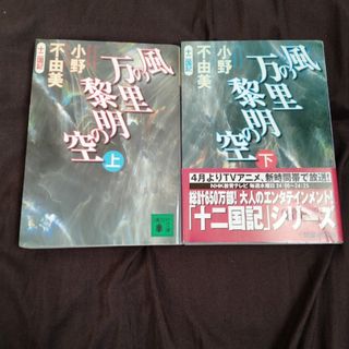 風の万里黎明の空　上·下巻(その他)