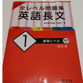 オウブンシャ(旺文社)の全レベル問題集　英語長文1　改訂版(語学/参考書)