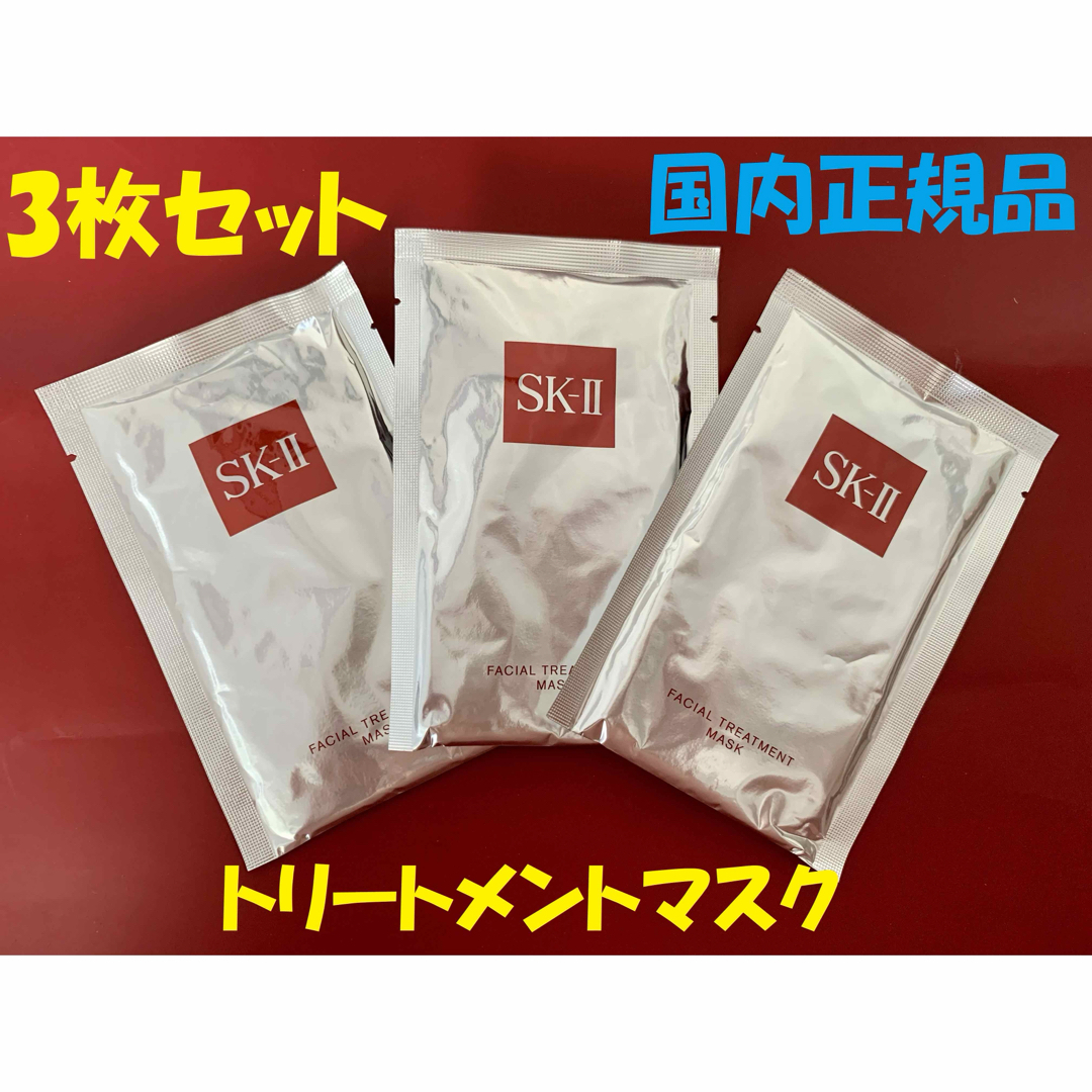 SK-II(エスケーツー)の3枚セット  SK-IIフェイシャルトリートメントエッセンスマスク　パック コスメ/美容のスキンケア/基礎化粧品(パック/フェイスマスク)の商品写真