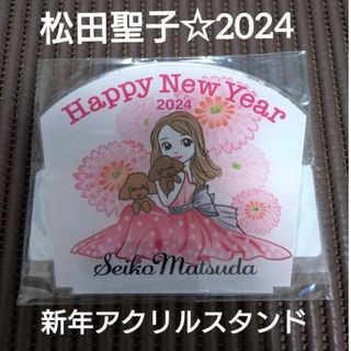 松田聖子/新年・お正月・2024年/アクリルスタンド/felicia ♡club(アイドルグッズ)