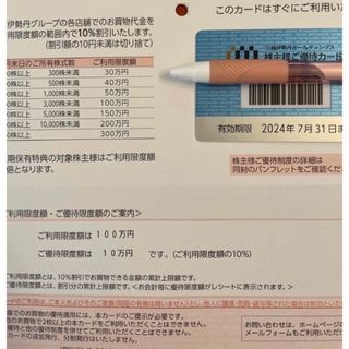 イセタン(伊勢丹)の三越伊勢丹　株主優待(限度額約70万円)(ショッピング)