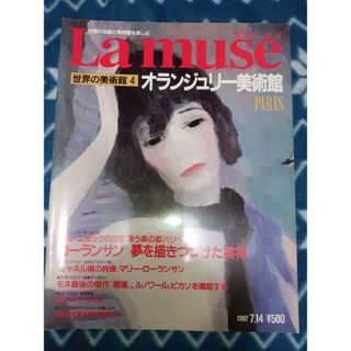 ラ ミューズ 世界の美術館4  オランジュリー美術館(アート/エンタメ)