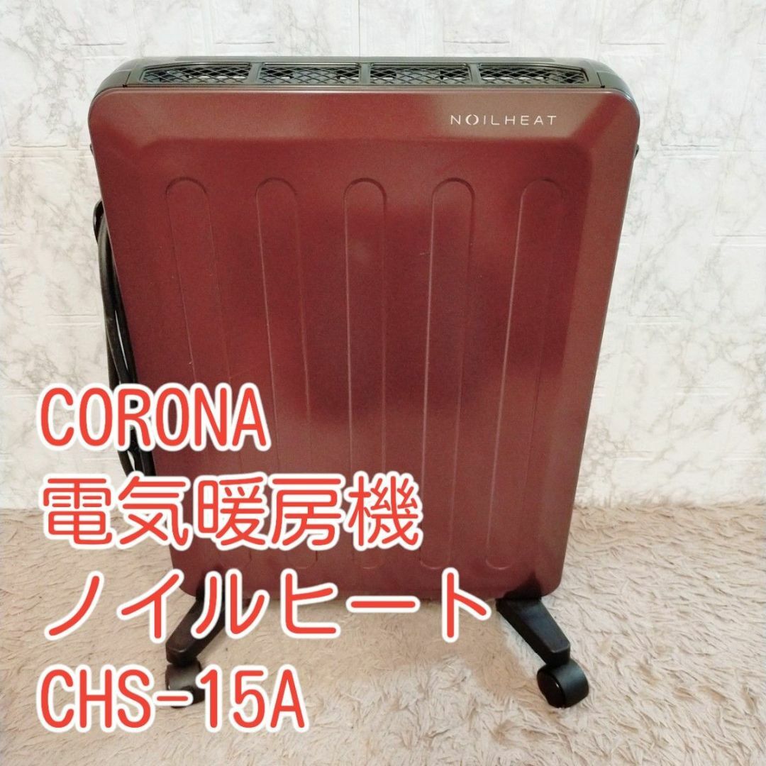 コロナ(コロナ)の激レア　希少色　CORONA オイルレスヒーター CHS-15A スマホ/家電/カメラの冷暖房/空調(電気ヒーター)の商品写真